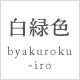 白緑色 byakuroku-iro