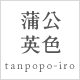 蒲公英色 tanpopo-iro