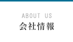 ABOUT US 会社情報