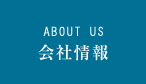 ABOUT US 会社情報