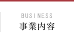 BUSINESS 事業内容