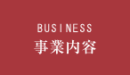 BUSINESS 事業内容