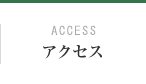 ACCESS アクセス