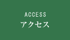 ACCESS アクセス