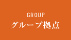 GROUP グループ拠点