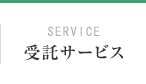 SERVICE 受託サービス