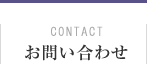 CONTACT お問い合わせ