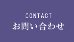 CONTACT お問い合わせ