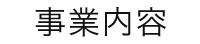 事業内容