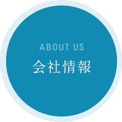 ABOUT US 会社情報