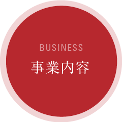 BUSINESS 事業内容