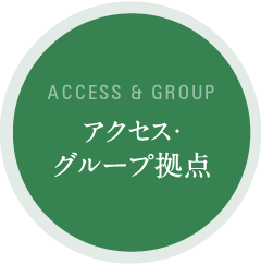 ACCESS & GROUP アクセス・グループ拠点
